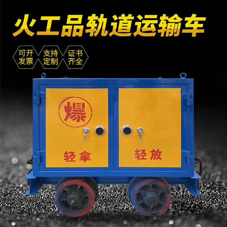 祁连井下轨道火工品运输柜/车的产品特点和应用价值分析